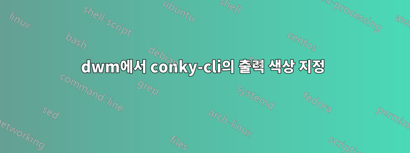 dwm에서 conky-cli의 출력 색상 지정