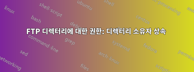 FTP 디렉터리에 대한 권한: 디렉터리 소유자 상속
