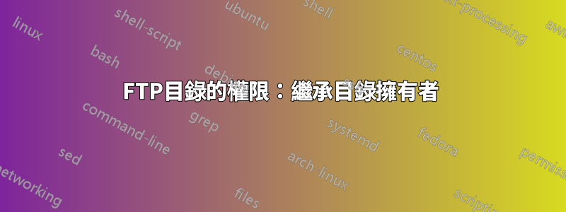 FTP目錄的權限：繼承目錄擁有者