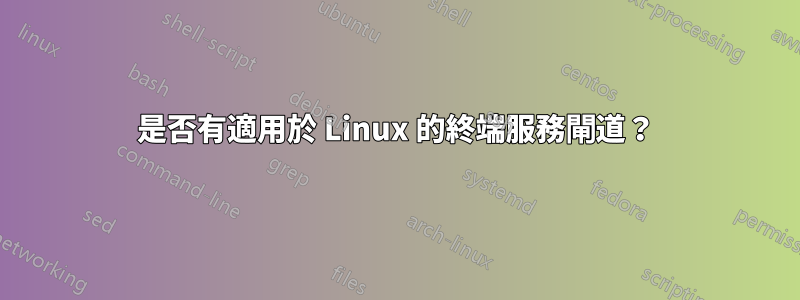 是否有適用於 Linux 的終端服務閘道？