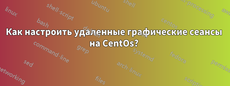 Как настроить удаленные графические сеансы на CentOs?