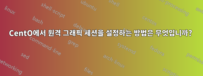 CentO에서 원격 그래픽 세션을 설정하는 방법은 무엇입니까?