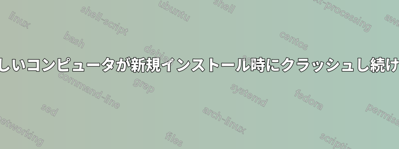 新しいコンピュータが新規インストール時にクラッシュし続ける