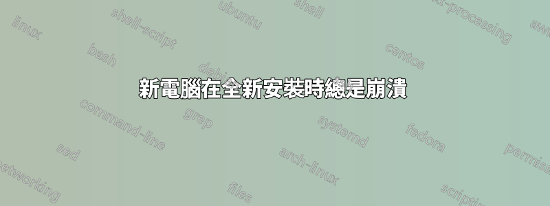 新電腦在全新安裝時總是崩潰