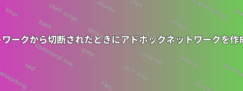 ネットワークから切断されたときにアドホックネットワークを作成する