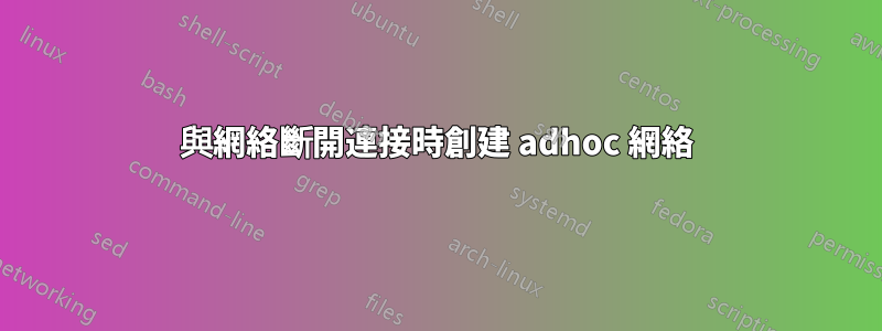 與網絡斷開連接時創建 adhoc 網絡