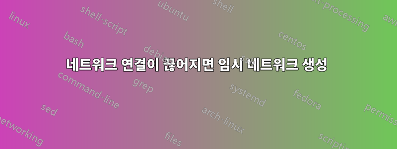 네트워크 연결이 끊어지면 임시 네트워크 생성