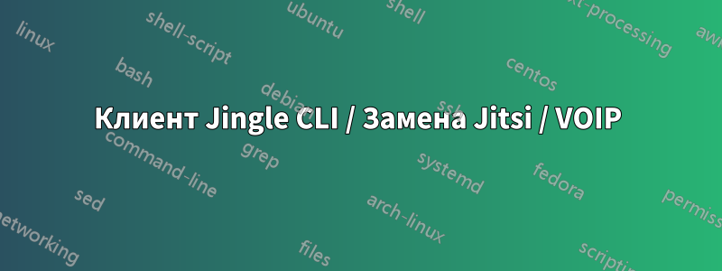 Клиент Jingle CLI / Замена Jitsi / VOIP