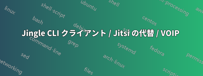 Jingle CLI クライアント / Jitsi の代替 / VOIP
