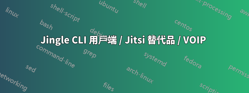 Jingle CLI 用戶端 / Jitsi 替代品 / VOIP