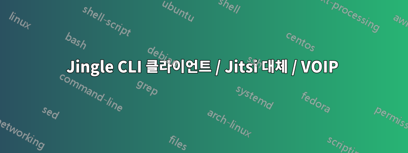Jingle CLI 클라이언트 / Jitsi 대체 / VOIP