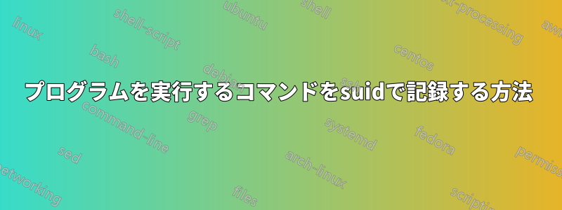 プログラムを実行するコマンドをsuidで記録する方法