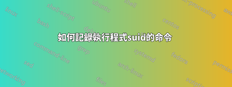 如何記錄執行程式suid的命令