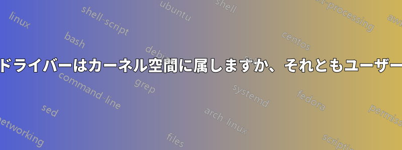 Linuxモジュール/ドライバーはカーネル空間に属しますか、それともユーザー空間に属しますか