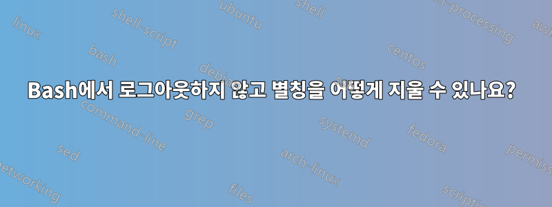 Bash에서 로그아웃하지 않고 별칭을 어떻게 지울 수 있나요? 
