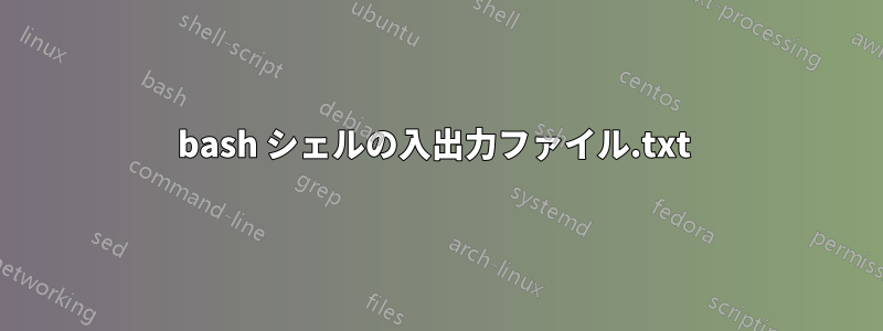 bash シェルの入出力ファイル.txt 
