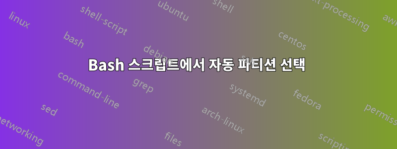 Bash 스크립트에서 자동 파티션 선택