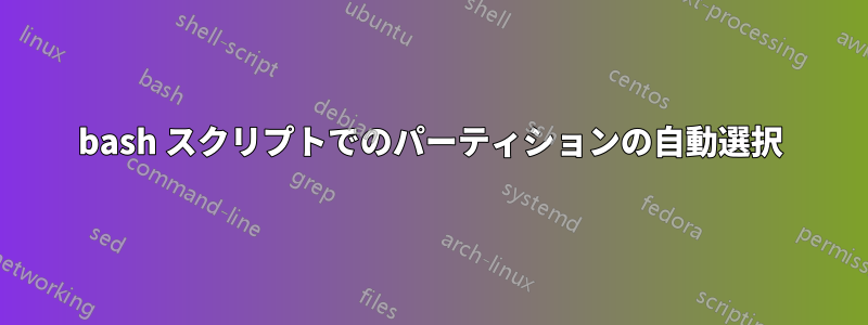 bash スクリプトでのパーティションの自動選択