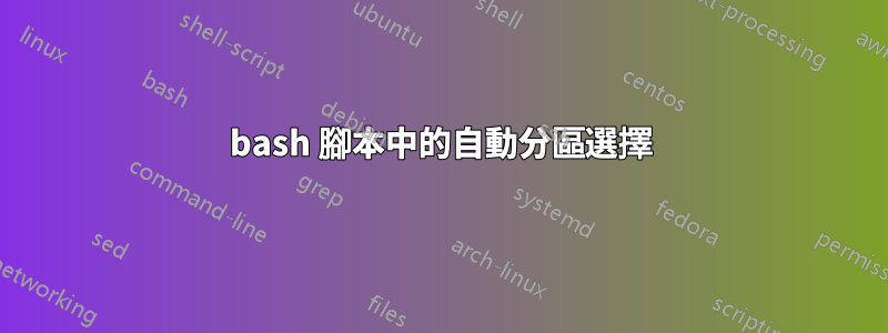 bash 腳本中的自動分區選擇