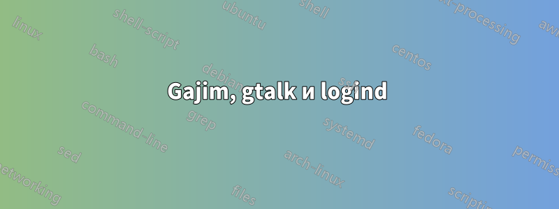 Gajim, gtalk и logind