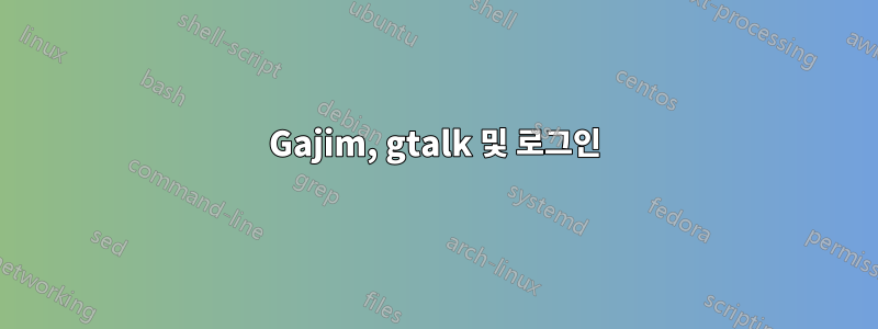 Gajim, gtalk 및 로그인