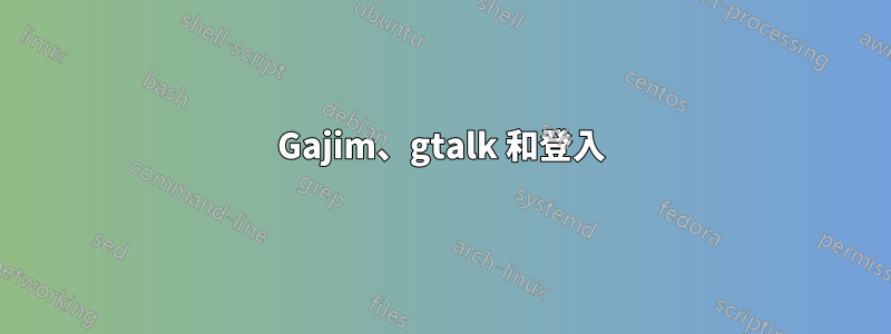 Gajim、gtalk 和登入