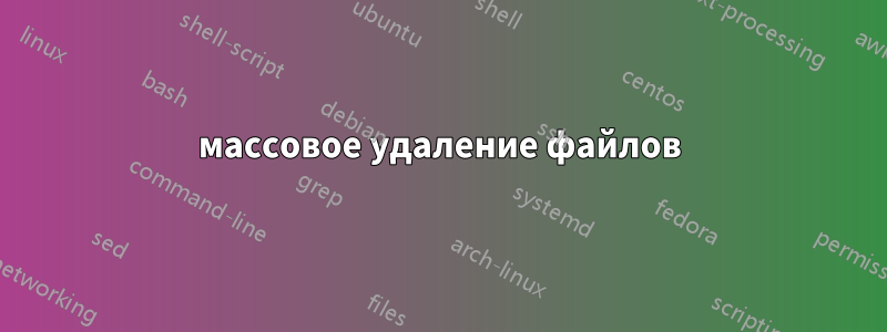 массовое удаление файлов