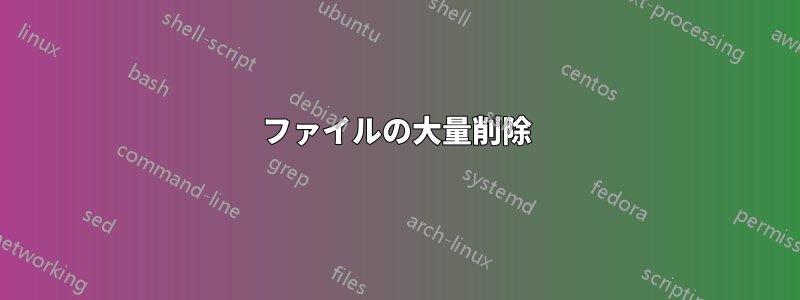 ファイルの大量削除