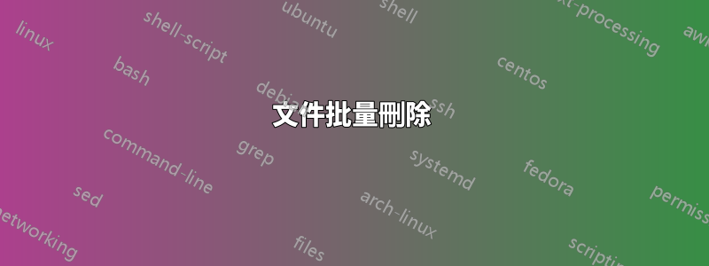 文件批量刪除