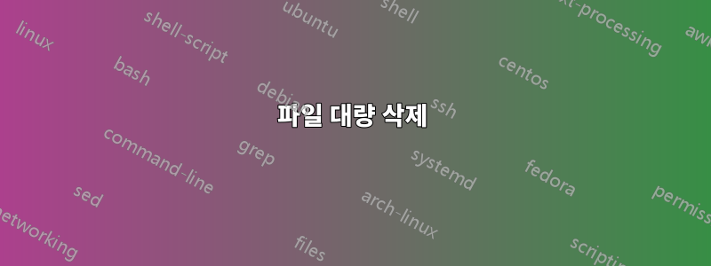 파일 대량 삭제