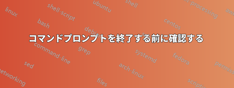 コマンドプロンプトを終了する前に確認する