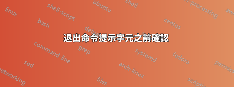 退出命令提示字元之前確認