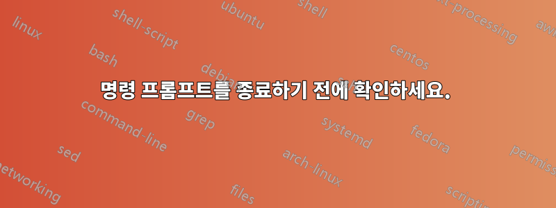 명령 프롬프트를 종료하기 전에 확인하세요.
