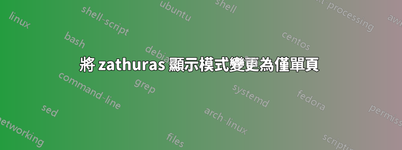 將 zathuras 顯示模式變更為僅單頁