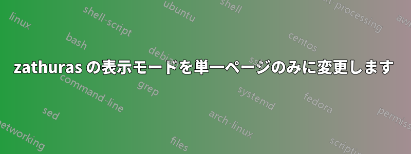 zathuras の表示モードを単一ページのみに変更します