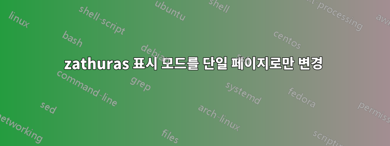 zathuras 표시 모드를 단일 페이지로만 변경