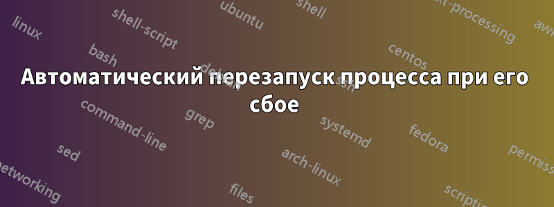 Автоматический перезапуск процесса при его сбое