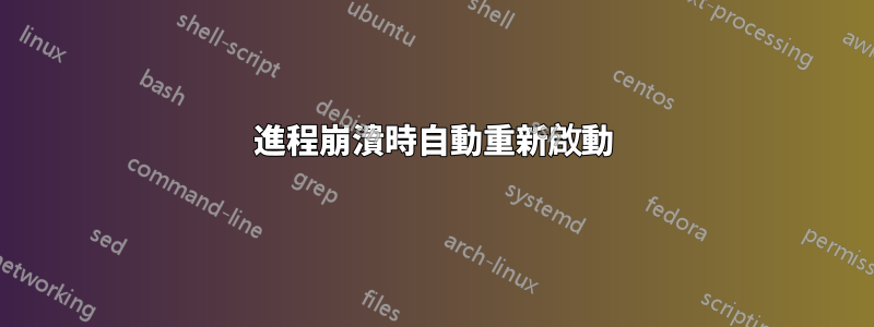 進程崩潰時自動重新啟動