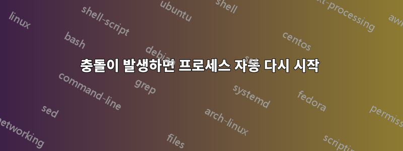 충돌이 발생하면 프로세스 자동 다시 시작