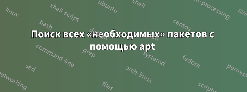 Поиск всех «необходимых» пакетов с помощью apt