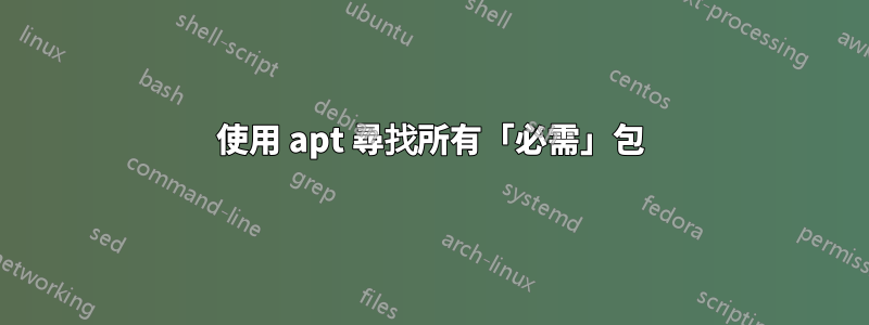 使用 apt 尋找所有「必需」包