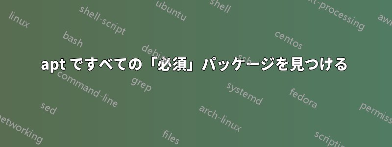 apt ですべての「必須」パッケージを見つける