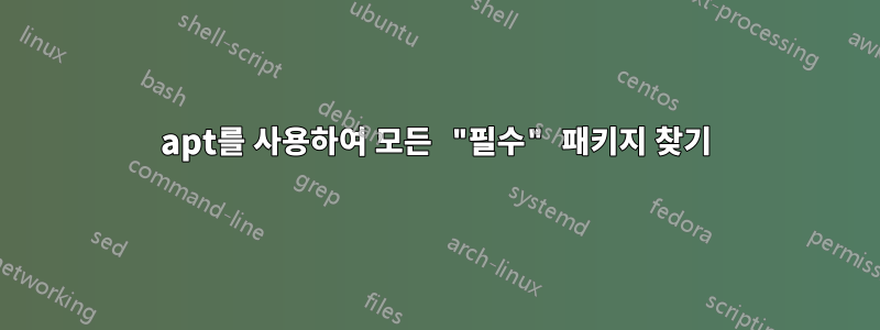 apt를 사용하여 모든 "필수" 패키지 찾기
