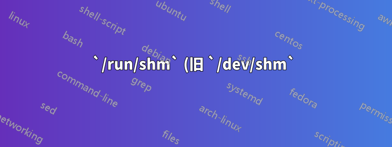 `/run/shm` (旧 `/dev/shm`) を一時ディレクトリとして使用します