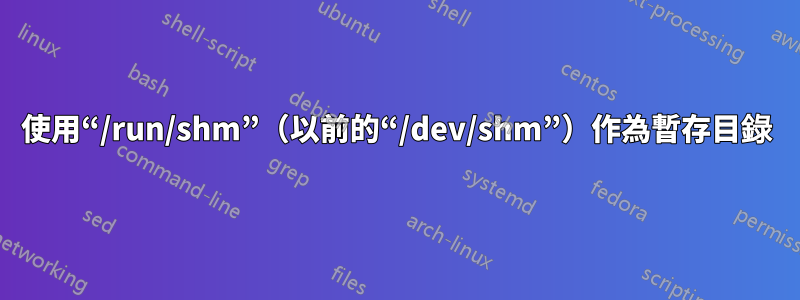 使用“/run/shm”（以前的“/dev/shm”）作為暫存目錄