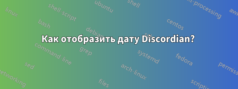Как отобразить дату Discordian?