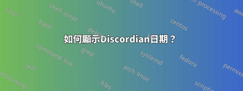 如何顯示Discordian日期？