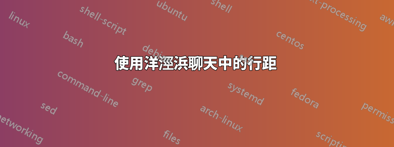 使用洋涇浜聊天中的行距