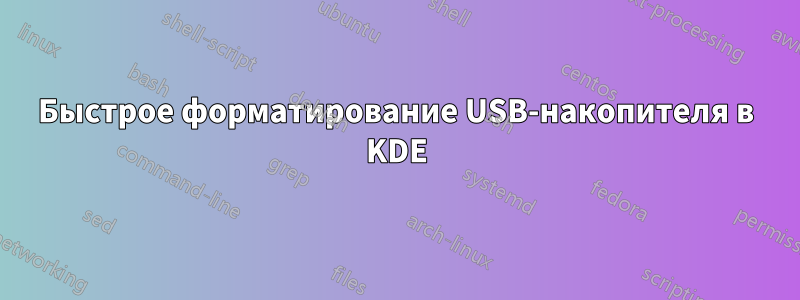Быстрое форматирование USB-накопителя в KDE