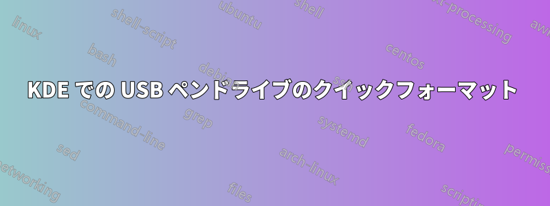 KDE での USB ペンドライブのクイックフォーマット
